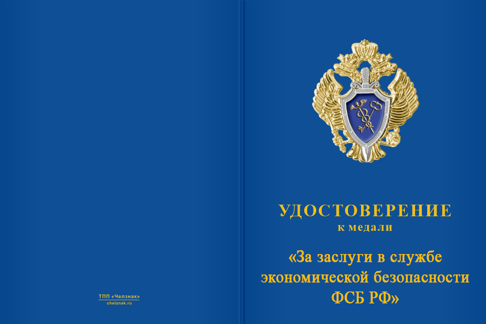 Бланк лицевая сторона Медаль «За заслуги в службе экономической безопасности ФСБ РФ» с бланком удостоверения