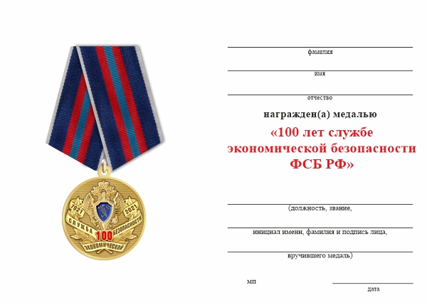Обратная сторона награды Медаль «100 лет службе экономической безопасности ФСБ РФ» с бланком удостоверения