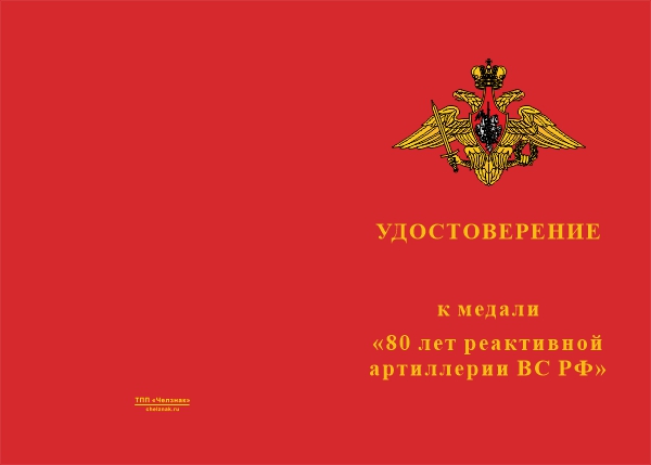 Лицевая сторона награды Медаль «80 лет Реактивной артиллерии ВС РФ» с бланком удостоверения