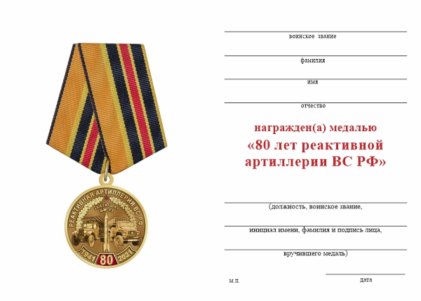 Обратная сторона награды Медаль «80 лет Реактивной артиллерии ВС РФ» с бланком удостоверения