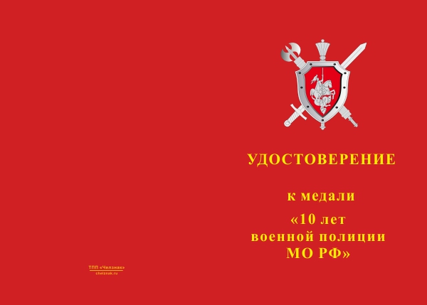 Лицевая сторона награды Медаль «10 лет военной полиции МО РФ» с бланком удостоверения