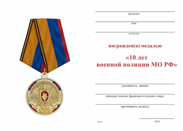 Обратная сторона награды Медаль «10 лет военной полиции МО РФ» с бланком удостоверения