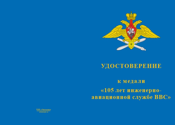 Лицевая сторона награды Медаль «105 лет инженерно-авиационной службе ВВС» с бланком удостоверения