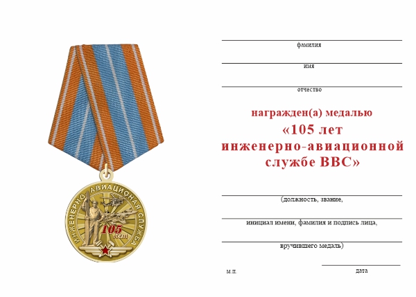 Обратная сторона награды Медаль «105 лет инженерно-авиационной службе ВВС» с бланком удостоверения