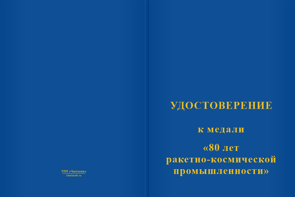 Бланк лицевая сторона Медаль «80 лет ракетно-космической промышленности» с бланком удостоверения