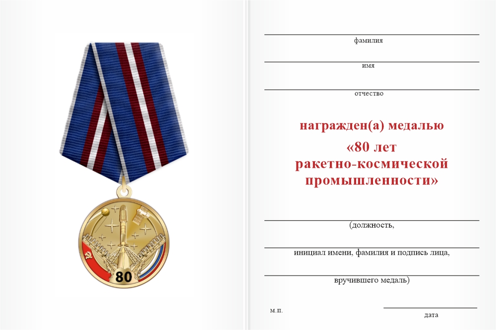 Бланк оборотная сторона Медаль «80 лет ракетно-космической промышленности» с бланком удостоверения