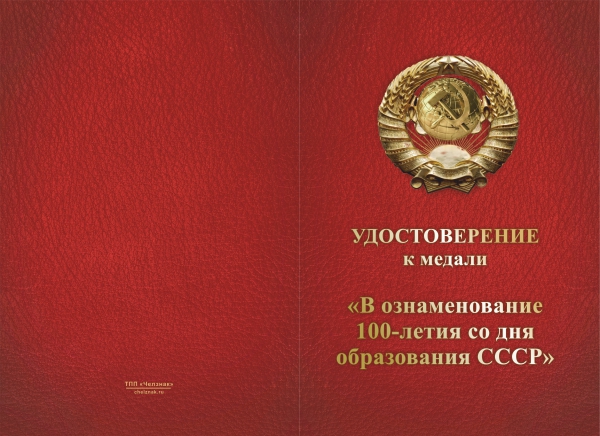 Лицевая сторона награды Медаль «100 лет СССР» с бланком удостоверения