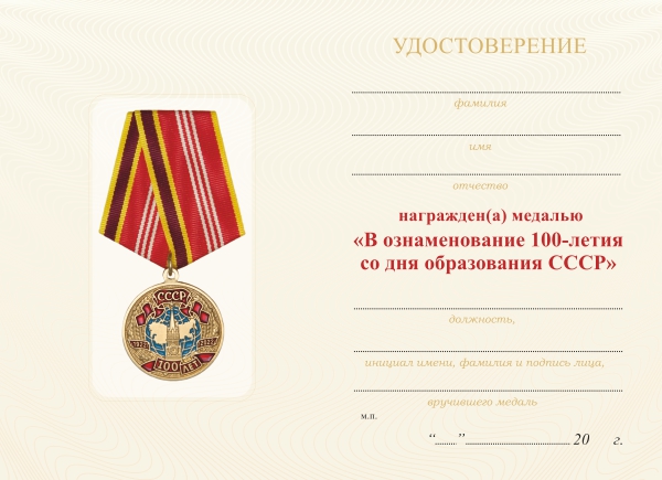 Обратная сторона награды Медаль «100 лет СССР» с бланком удостоверения