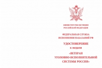 Купить бланк удостоверения Медаль ФСИН России «Ветеран уголовно-исполнительной системы России» с бланком удостоверения