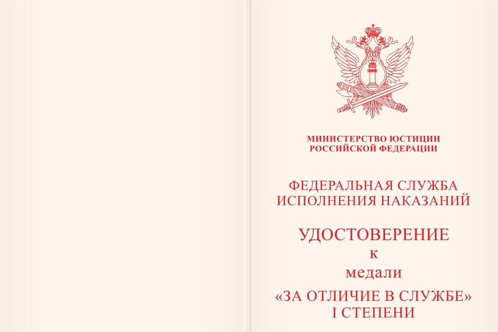 Бланк лицевая сторона Медаль ФСИН России «За отличие в службе» I степени  степени с бланком удостоверения