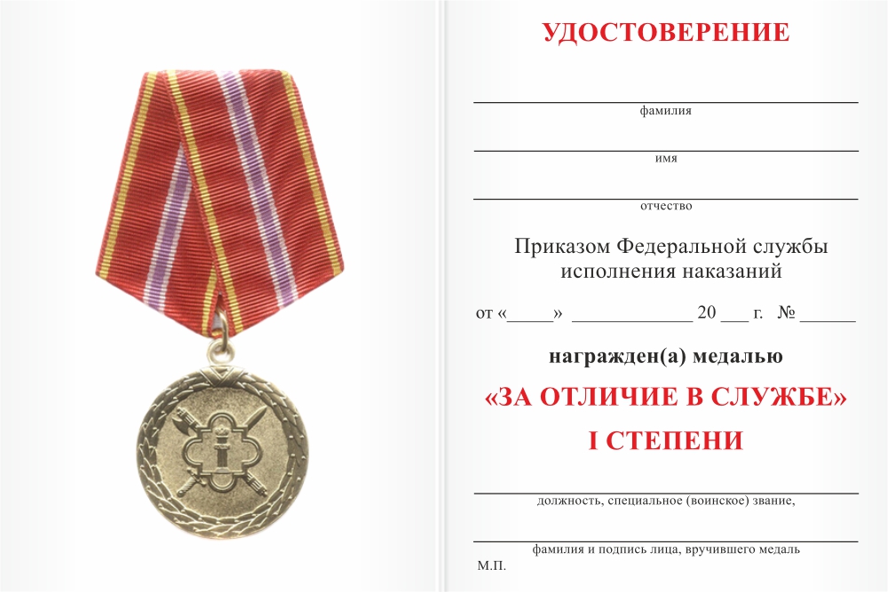 Бланк оборотная сторона Медаль ФСИН России «За отличие в службе» I степени  степени с бланком удостоверения