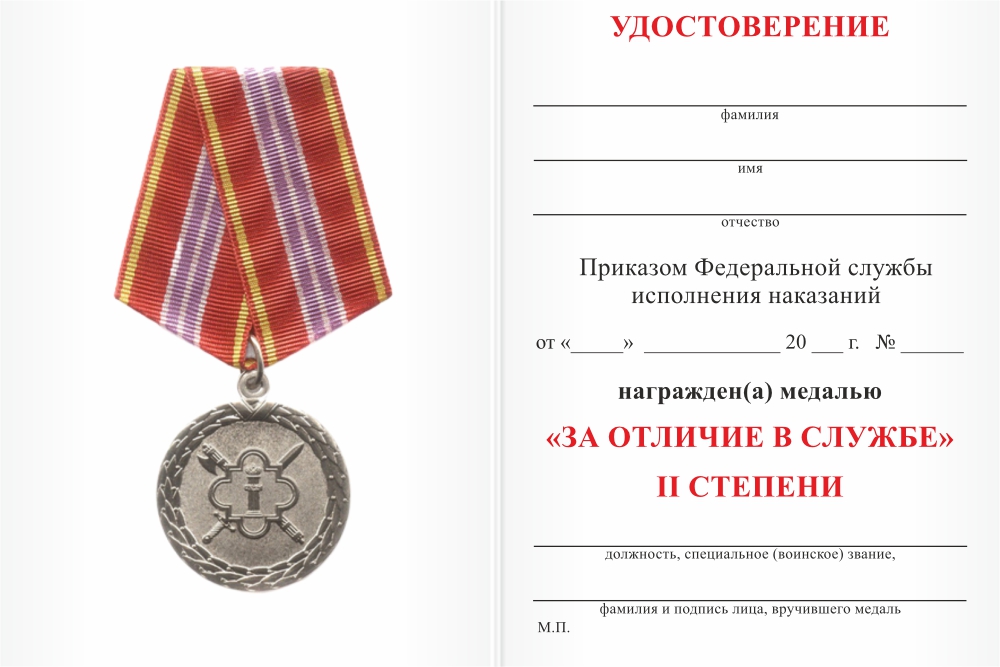 Бланк оборотная сторона Медаль ФСИН России «За отличие в службе» II степени с бланком удостоверения