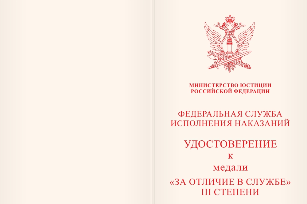 Бланк лицевая сторона Медаль ФСИН России «За отличие в службе» III степени с бланком удостоверения