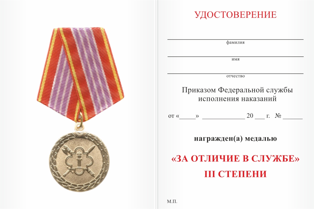 Бланк оборотная сторона Медаль ФСИН России «За отличие в службе» III степени с бланком удостоверения