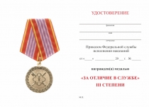 Удостоверение к награде Медаль ФСИН России «За отличие в службе» III степени с бланком удостоверения