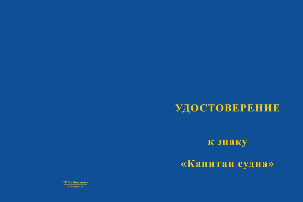 Бланк лицевая сторона Нагрудный знак «Капитан судна» РФ с бланком удостоверения