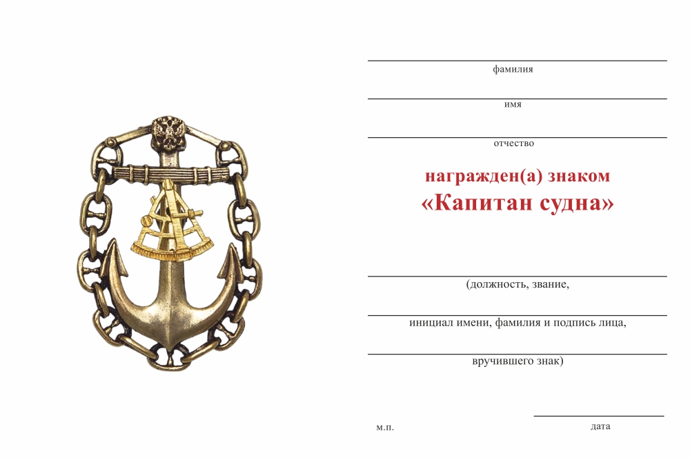 Бланк оборотная сторона Нагрудный знак «Капитан судна» РФ с бланком удостоверения