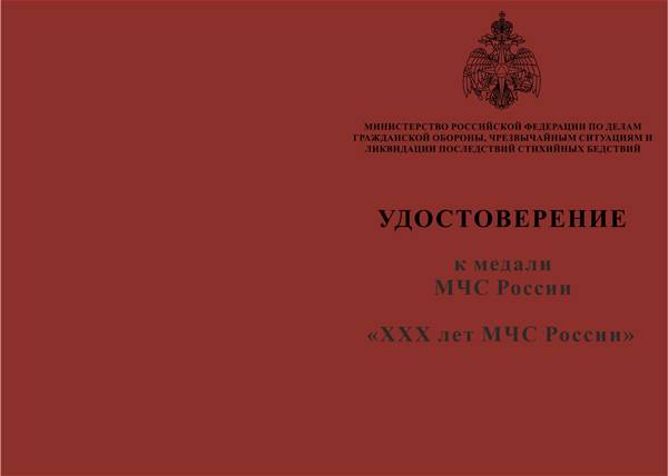 Лицевая сторона награды Медаль МЧС России «30 лет МЧС России» с бланком удостоверения
