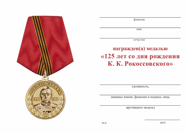 Обратная сторона награды Медаль «В ознаменование 125-летия со дня рождения Рокоссовского»