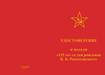 Купить бланк удостоверения Медаль «В ознаменование 125-летия со дня рождения Рокоссовского»
