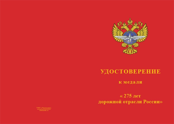 Лицевая сторона награды Медаль «275 лет дорожной отрасли России» с бланком удостоверения
