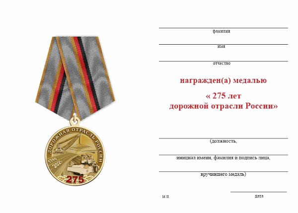 Обратная сторона награды Медаль «275 лет дорожной отрасли России» с бланком удостоверения