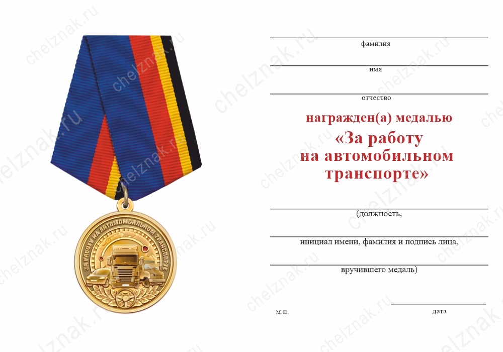 Обратная сторона награды Медаль «За работу на автомобильном транспорте» с бланком удостоверения