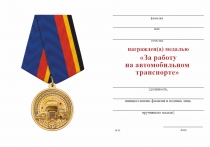 Удостоверение к награде Медаль «За работу на автомобильном транспорте» с бланком удостоверения