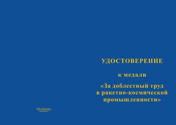 Лицевая сторона награды Медаль «За доблестный труд в ракетно-космической промышленности» с бланком удостоверения