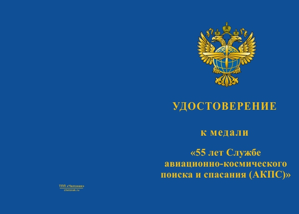 Лицевая сторона награды Медаль «55 лет Службе авиационно-космического поиска и спасания (АКПС)» с бланком удостоверения