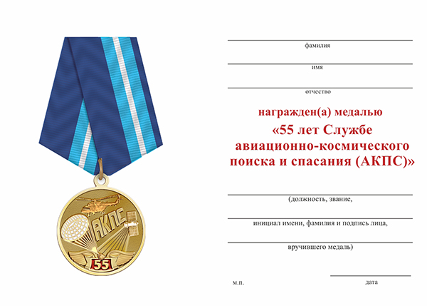 Обратная сторона награды Медаль «55 лет Службе авиационно-космического поиска и спасания (АКПС)» с бланком удостоверения