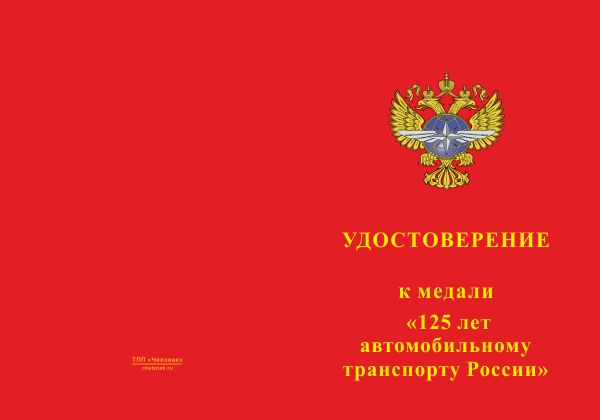 Лицевая сторона награды Медаль «125 лет автомобильному транспорту России» с бланком удостоверения