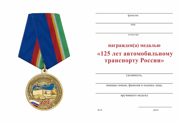 Обратная сторона награды Медаль «125 лет автомобильному транспорту России» с бланком удостоверения