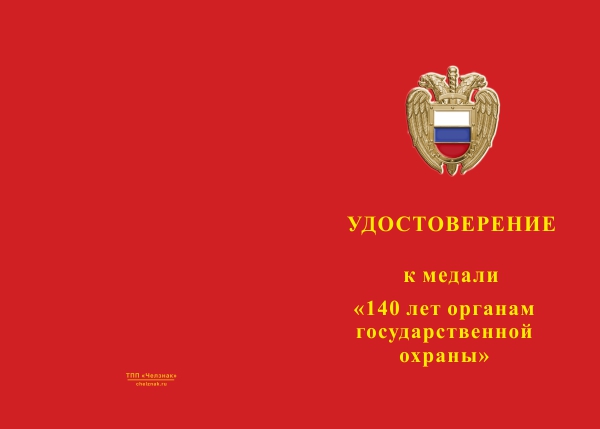 Лицевая сторона награды Медаль «140 лет органам государственной охраны России» с бланком удостоверения