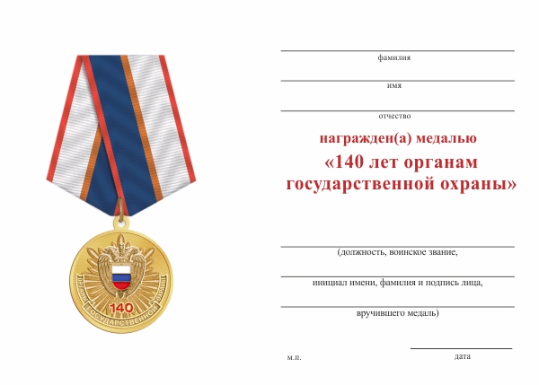 Обратная сторона награды Медаль «140 лет органам государственной охраны России» с бланком удостоверения