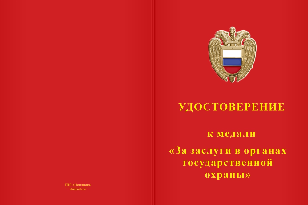 Бланк лицевая сторона Медаль «140 лет органам государственной охраны России» с бланком удостоверения