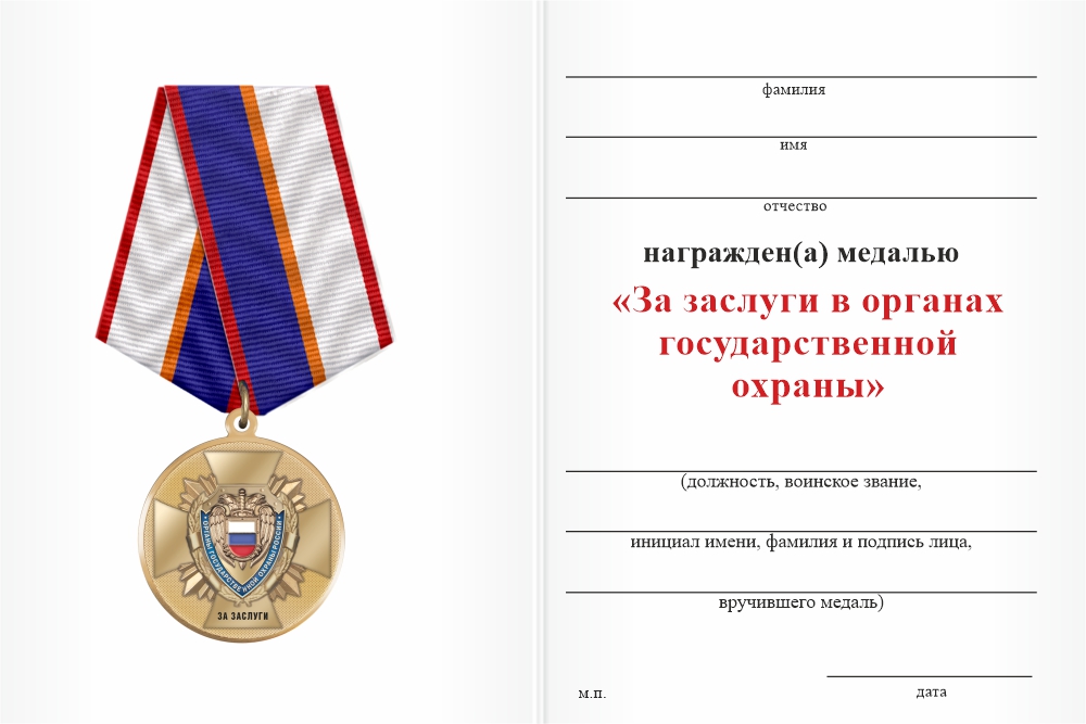 Бланк оборотная сторона Медаль «140 лет органам государственной охраны России» с бланком удостоверения