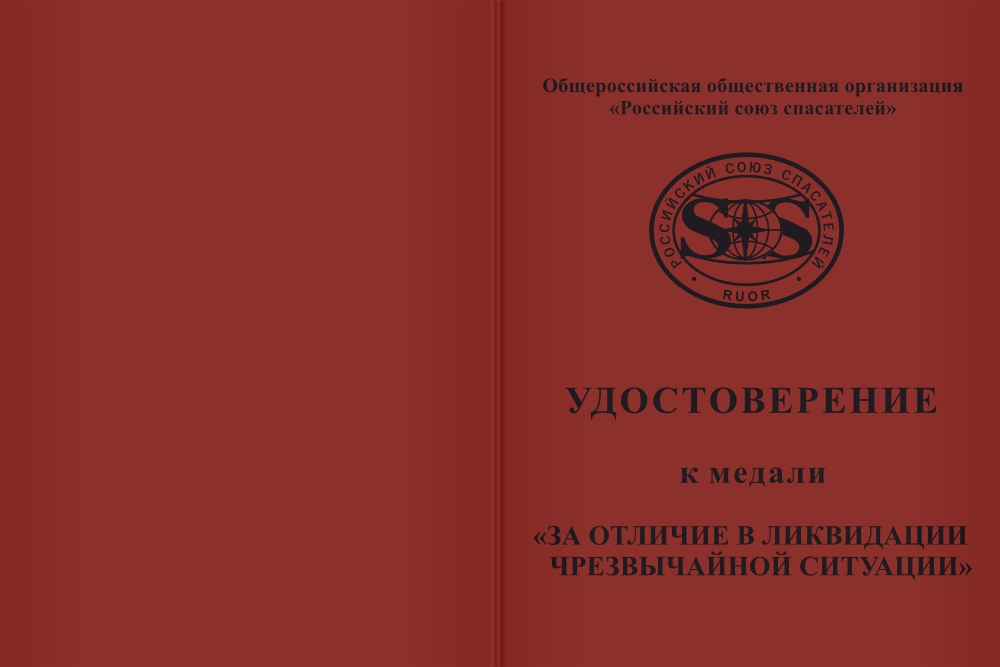 Бланк лицевая сторона Медаль РОССОЮЗСПАС «За отличие в ликвидации последствий ЧС» с бланком удостоверения