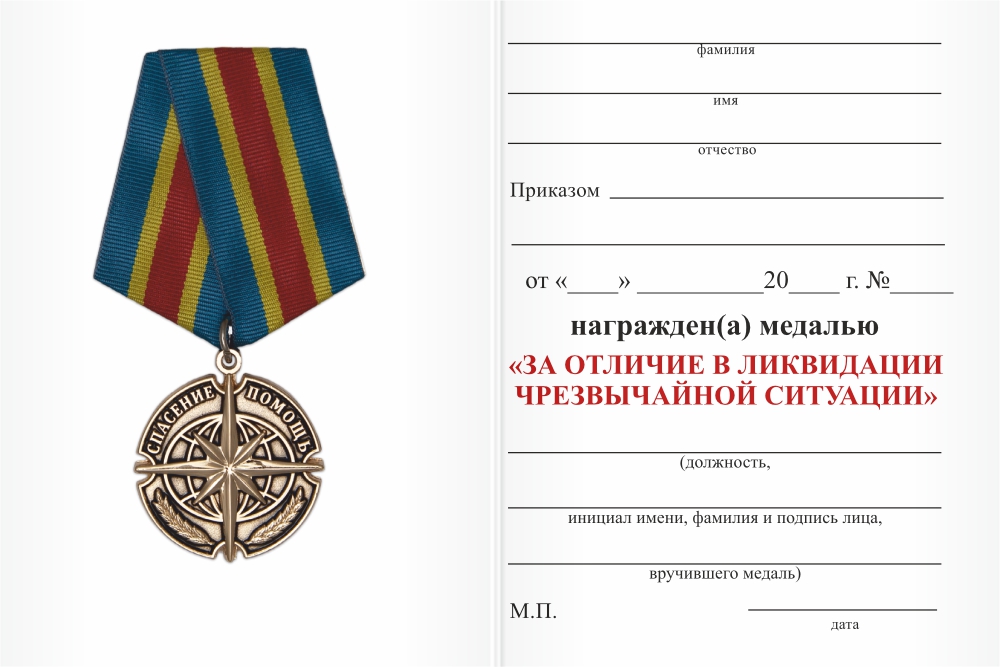 Бланк оборотная сторона Медаль РОССОЮЗСПАС «За отличие в ликвидации последствий ЧС» с бланком удостоверения