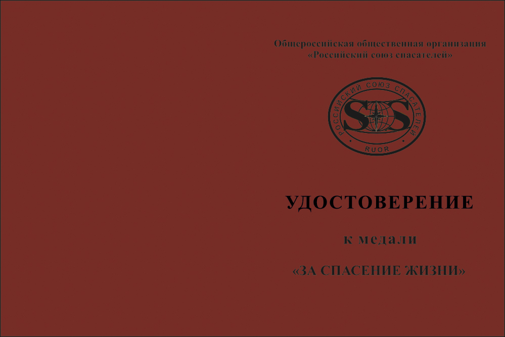 Бланк лицевая сторона Медаль Россоюзспас «За спасение жизни» с бланком удостоверения