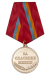 Медаль Россоюзспас «За спасение жизни» с бланком удостоверения