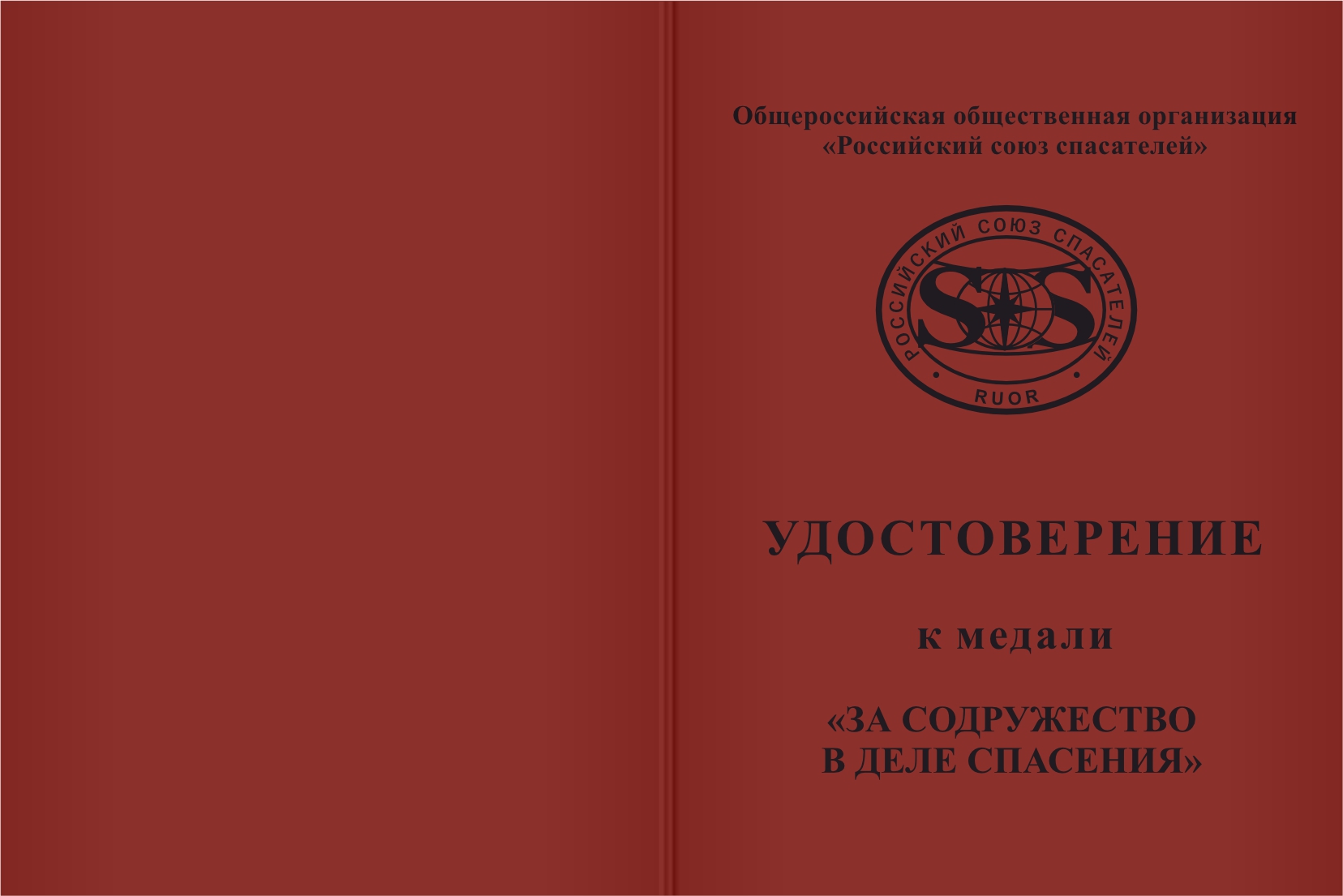 Бланк лицевая сторона Медаль Россоюзспас «За содружество в деле спасения» с бланком удостоверения