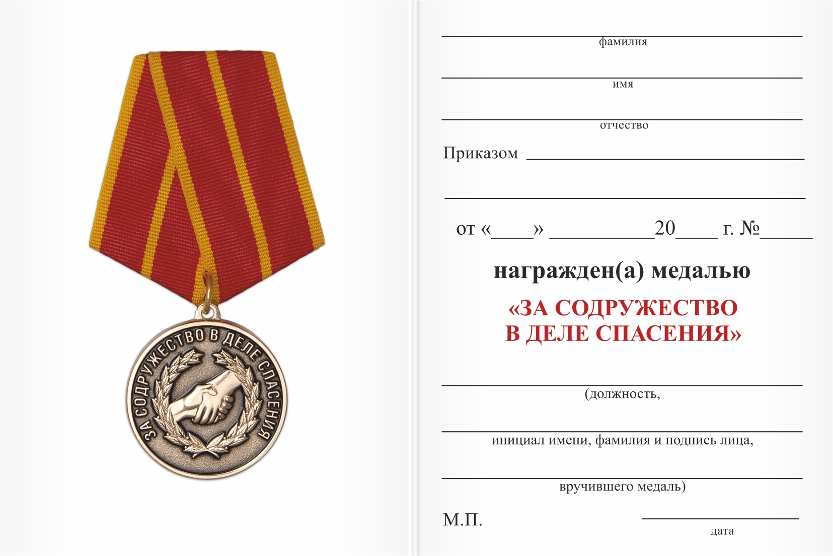 Бланк оборотная сторона Медаль Россоюзспас «За содружество в деле спасения» с бланком удостоверения