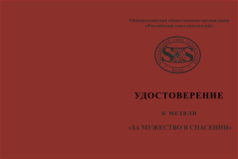 Бланк лицевая сторона Медаль Россоюзспас «За мужество в спасении» с бланком удостоверения
