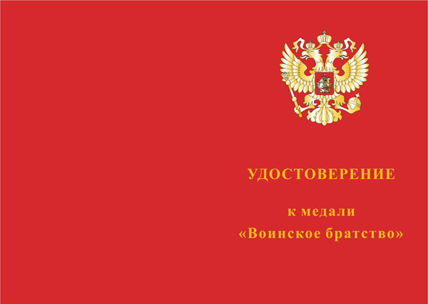 Лицевая сторона награды Медаль  «Воинское братство» с бланком удостоверения