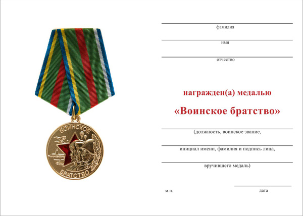 Обратная сторона награды Медаль  «Воинское братство» с бланком удостоверения