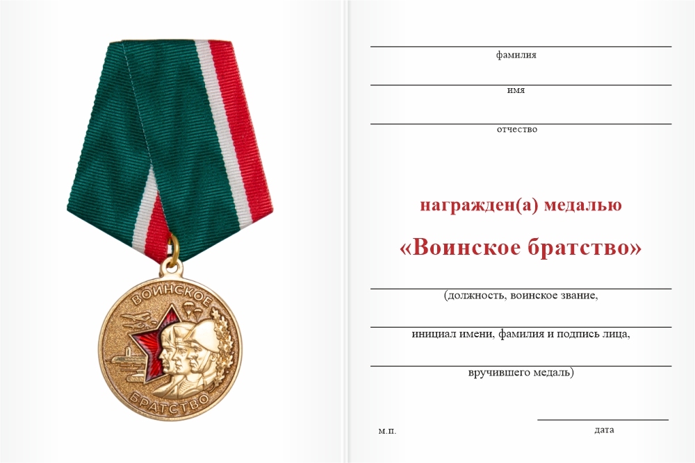 Бланк оборотная сторона Медаль  «Воинское братство» с бланком удостоверения