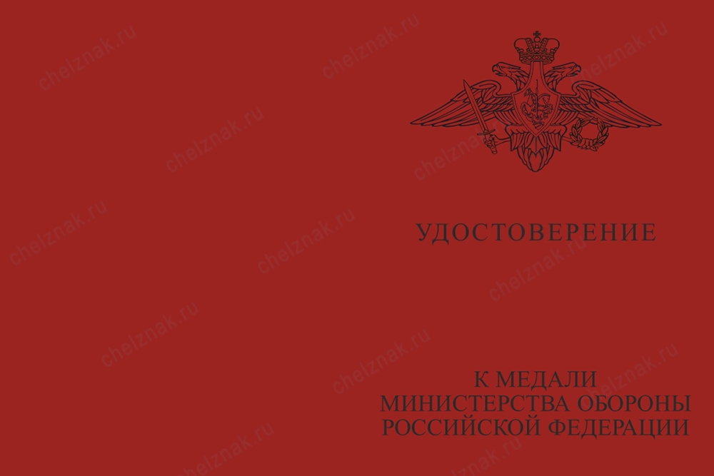 Лицевая сторона награды Медаль МО РФ «За службу в морской пехоте» с бланком удостоверения