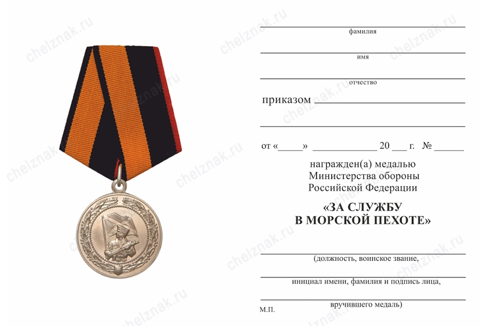 Обратная сторона награды Медаль МО РФ «За службу в морской пехоте» с бланком удостоверения