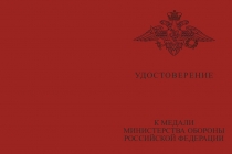 Купить бланк удостоверения Медаль МО РФ «За службу в морской пехоте» с бланком удостоверения